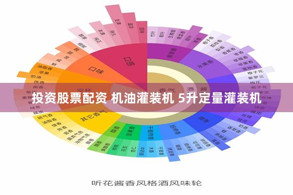 投资股票配资 机油灌装机 5升定量灌装机