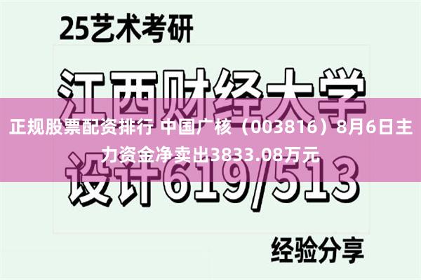 正规股票配资排行 中国广核（003816）8月6日主力资金净卖出3833.08万元