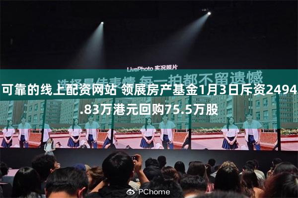 可靠的线上配资网站 领展房产基金1月3日斥资2494.83万港元回购75.5万股