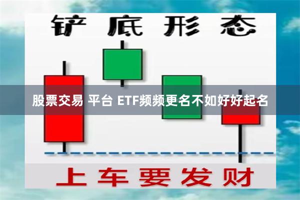 股票交易 平台 ETF频频更名不如好好起名